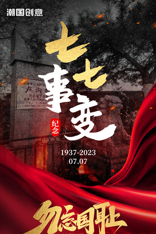 77七七卢沟桥事变纪念日红色党政海报