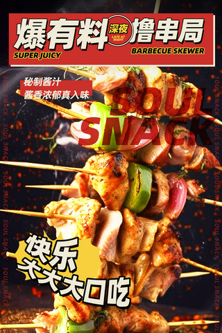 新鲜烧烤羊排海报模板_红色创意餐饮美食烧烤串串营销海报