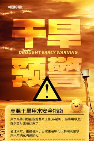 干旱得土地海报模板_自然灾害干旱预警用水安全指南温馨提示海报
