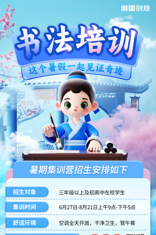 书法茶字海报模板_中国风3D暑期暑假书法培训班招生海报