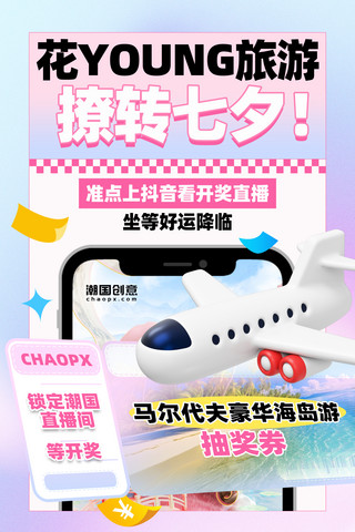 直播海报粉色海报模板_粉色创意七夕旅游营销活动海报