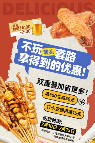 生蚝烧烤酱海报模板_红色拼贴风夏季夜宵烧烤活动海报