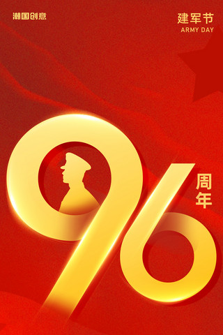 八一建军节红金色建军96周年节日祝福海报