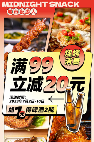 生蚝烧烤酱海报模板_红色创意餐饮美食夏季烧烤夜宵活动海报