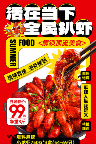 夏季夏天夏日宵夜小龙虾美食促销营销海报