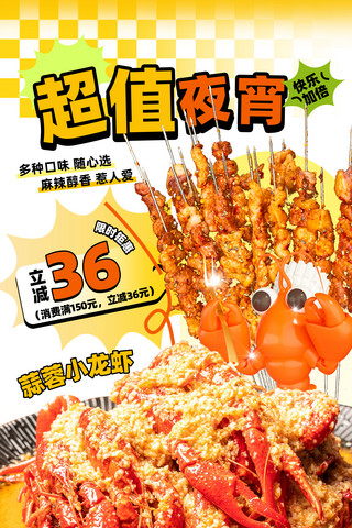 撸海报模板_橙色创意餐饮美食夏季夜宵小龙虾烤串海报