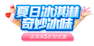 冰淇淋实物海报模板_夏日冰淇淋奇妙冰味3D电商标题艺术字