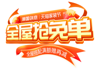 家装建材简约海报模板_家装节促销活动电商标题艺术字