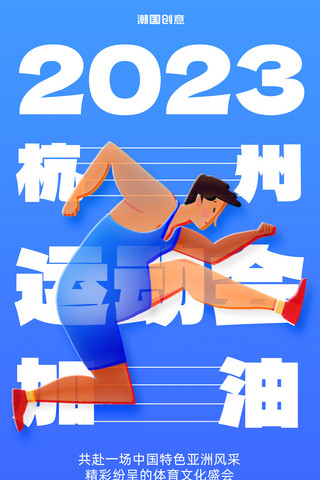 杭州西湖日海报模板_蓝色2023杭州运动会加油宣传海报亚运会