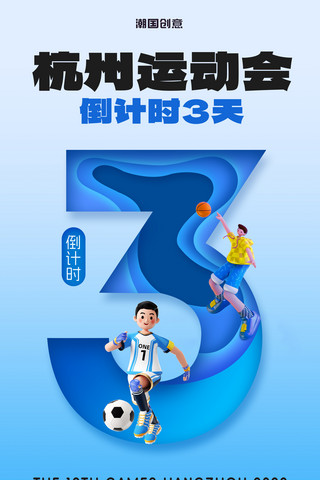 杭州运动会海报模板_剪纸风杭州运动会倒计时3天海报亚运会