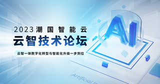 高新企业logo海报模板_云智慧AI科技企业商务展板设计