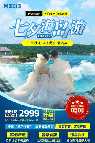 旅游三亚海报模板_七夕情人节情侣海岛旅游海报
