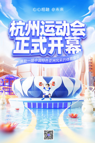 杭州西湖水彩海报模板_3D杭州运动会开幕宣传海报亚运会