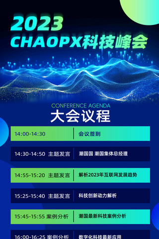 蓝色科技企业科技会议峰会流程海报