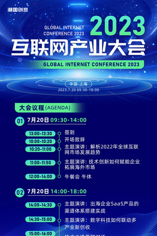 公司高层会议海报模板_互联网大会科技大会会议流程海报
