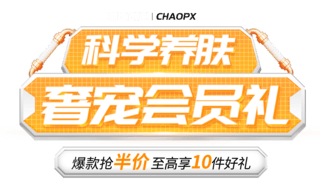 科学养肤奢宠会员礼化妆品促销科技风电商标题艺术字