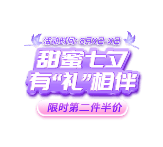 禁令题字海报模板_七夕浪漫紫色促销标题字艺术字元素
