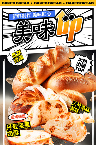 黄色创意漫画风餐饮美食面包烘焙海报