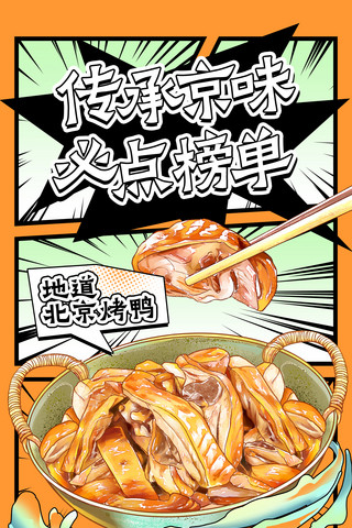 地方特色店海报模板_橙色漫画风餐饮美食烤鸭宣传海报