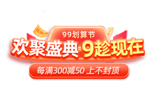 99神聚划算海报模板_99划算节欢聚盛典喜庆首页电商标题艺术字