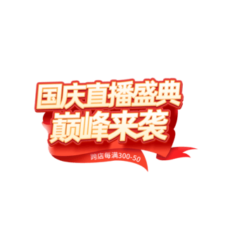 丝带提手海报模板_国庆节直播间首页促销活动标题字艺术字悬浮红色丝带元素