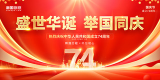 红色简约大气创意盛世华诞举国同庆国庆节热烈庆祝成立74周年展板