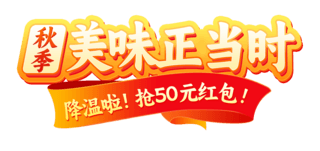 文字田字格海报模板_红色秋季电商食品生鲜文字标题