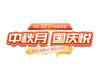 乐fun国庆海报模板_中秋国庆双节同庆活动大促标题字促销艺术字悬浮