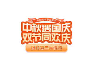 字体艺术海报模板_中秋国庆双节促销立体艺术字电商标题字体