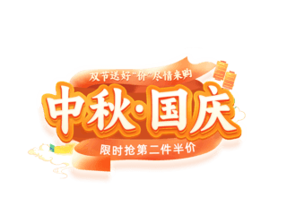 丝带海报海报模板_中秋国庆秋季橙红色暖色促销活动标题字艺术字