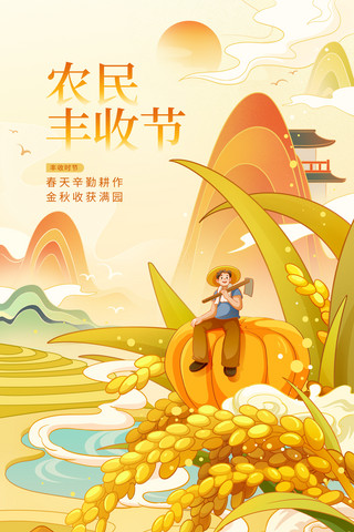龙门农民画海报模板_中国农民丰收节秋分插画海报