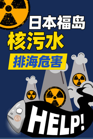 严重污染工厂海报模板_蓝色商务大气核污染水排海危害科普长图