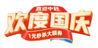 国庆中秋C4D红色立体活动促销电商标题艺术字