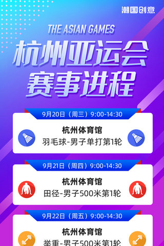 标题底图动感云雾海报模板_杭州亚运会比赛赛程简约动感海报