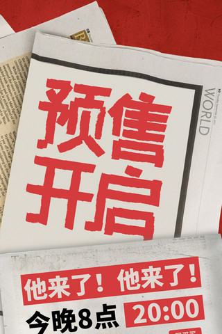 红色复古报纸风双十一双11电商预售开启宣传促销海报
