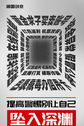 当心绊倒警示牌海报模板_电信诈骗反诈宣传海报警示告诫反诈骗