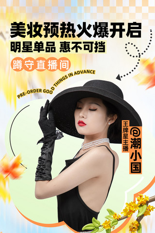 日本妆容人物海报模板_橙色创意潮流风秋季直播预告预售