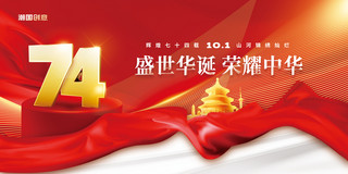 简约红色盛世华诞荣耀中华国庆国庆节73周年海报展板