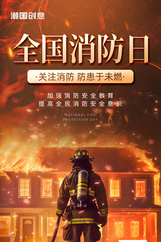 消防手套海报模板_119全国消防安全教育日节日宣传海报