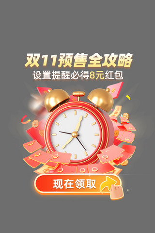 预售双十一海报模板_红色立体风电商双十一预售攻略弹窗浮窗UI