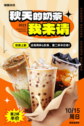 秋日促销海报海报模板_秋天奶茶上新甜品饮料促销海报
