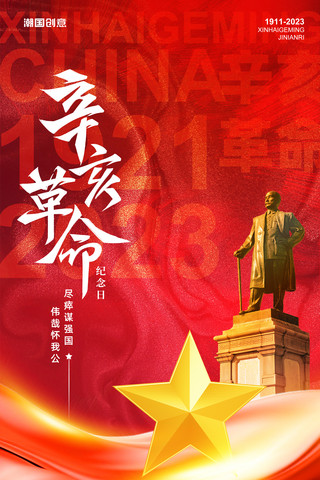 舞蹈绸子海报模板_红金色党政风辛亥革命112周年宣传海报