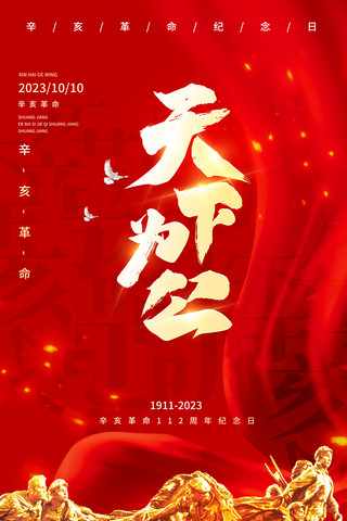 武昌辛亥革命海报模板_辛亥革命红色平面海报设计