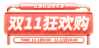 橙色红色双十一双11狂欢购促销电商标题艺术字