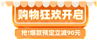 双十一促销狂欢海报模板_橙色红色双十一双11购物狂欢促销电商标题艺术字