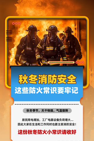 119消防橙色拼贴风秋冬消防安全科普海报