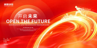 创造美好未来海报模板_红色简约大气创意开启未来年会公司年会企业年会2024展板