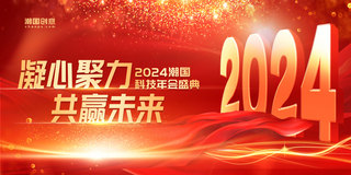 2024年会盛典海报模板_红色大气风企业年会盛典展板