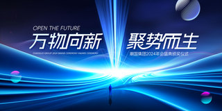 科技图框海报模板_蓝色科技商务2024企业年会大气展板
