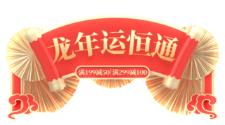 龙年春节狂欢电商促销购物电商标题艺术字